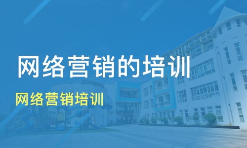 贛州網(wǎng)絡(luò)營銷培訓(xùn)選擇指南 價格、機(jī)構(gòu)對比與推薦